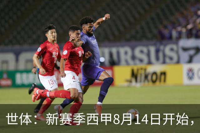 世体：新赛季西甲8月14日开始，受世界杯影响俱乐部延迟开赛