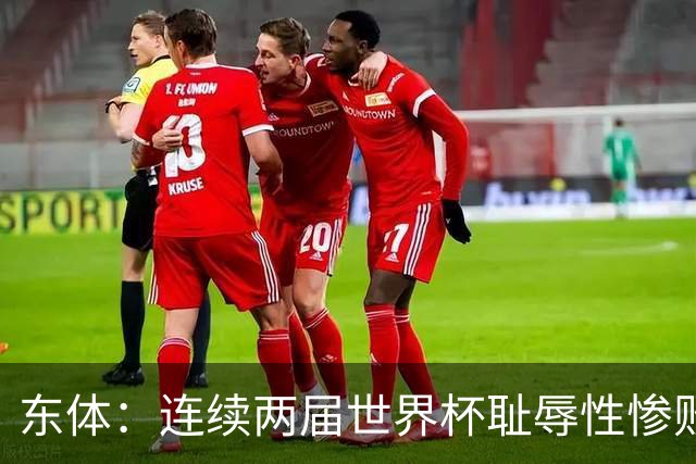 东体：连续两届世界杯耻辱性惨败后，德国队要为自身名誉而战