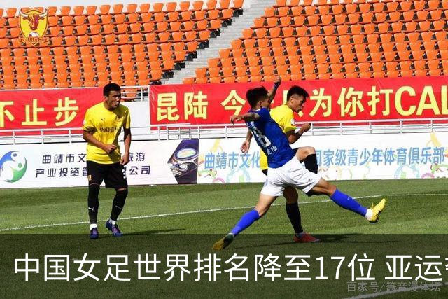 中国女足世界排名降至17位 亚运夺金难度低于亚洲杯