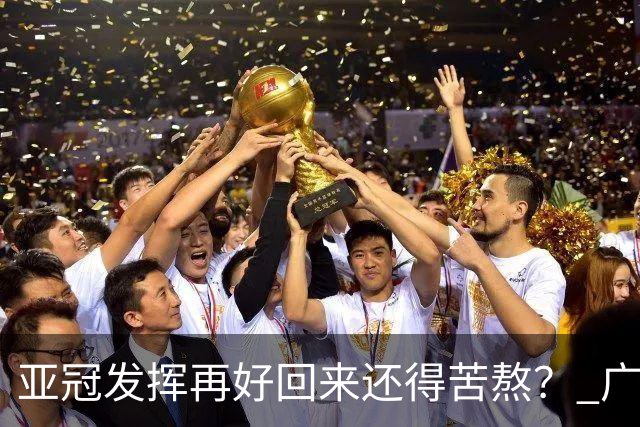 亚冠发挥再好回来还得苦熬？ 广州小门神“宜租”