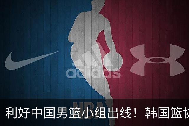 利好中国男篮小组出线！韩国篮协官宣：李贤重不参加世预赛第三窗口期