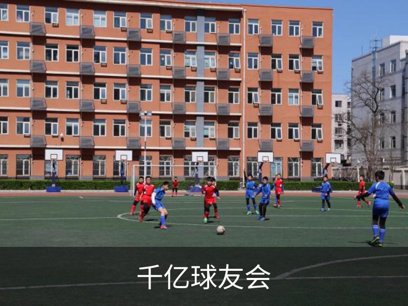 千亿球友会介绍