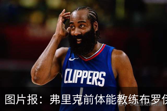 图片报：弗里克前体能教练布罗伊希无意加盟巴萨