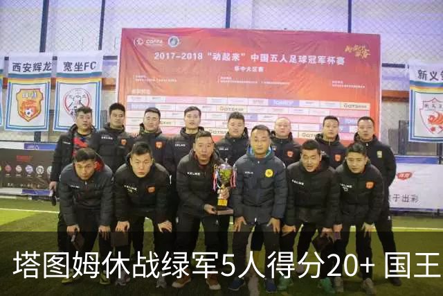 塔图姆休战绿军5人得分20+ 国王惨败凯尔特人