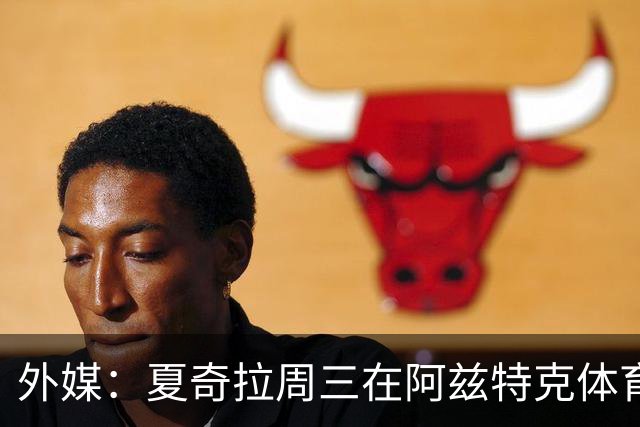 外媒：夏奇拉周三在阿兹特克体育场进行了开幕式彩排