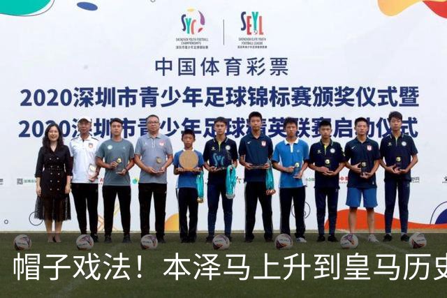 帽子戏法！本泽马上升到皇马历史射手榜第三