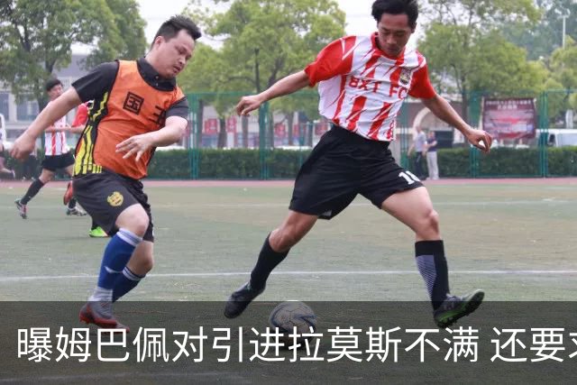 曝姆巴佩对引进拉莫斯不满 还要求终结南美帮特权
