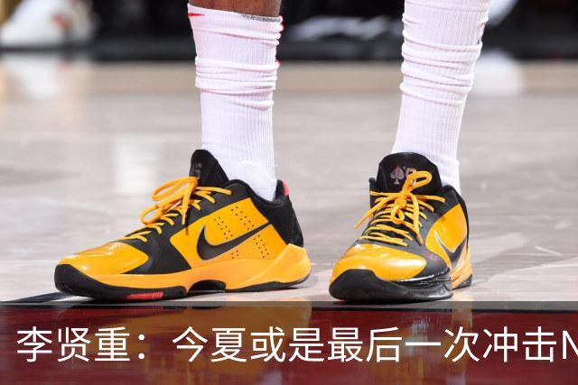 李贤重：今夏或是最后一次冲击NBA 能感受到马刺是真心想考察我