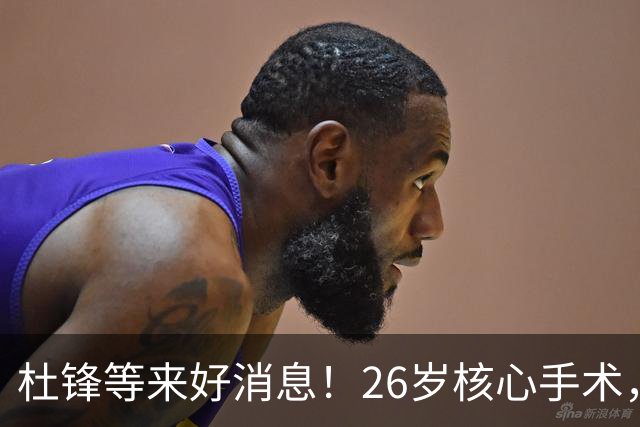 杜锋等来好消息！26岁核心手术，打着绷带自嘲调整准头，叫人心疼