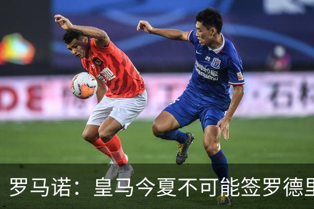 罗马诺：皇马今夏不可能签罗德里，B席加盟意味着罗德里已结束了