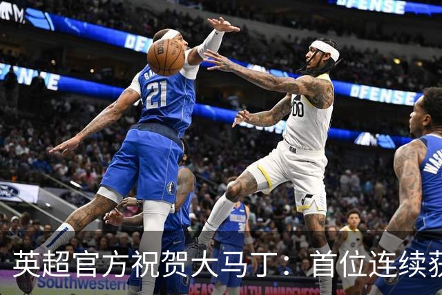 英超官方祝贺大马丁：首位连续获得雅辛奖的门将