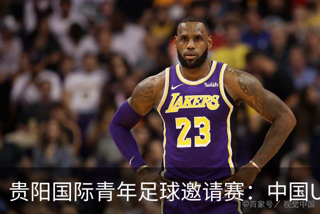 贵阳国际青年足球邀请赛：中国U23男足大胜塔吉克斯坦U23男足