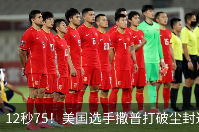 12秒75！美国选手撒普打破尘封近14年的男子110米栏世界纪录